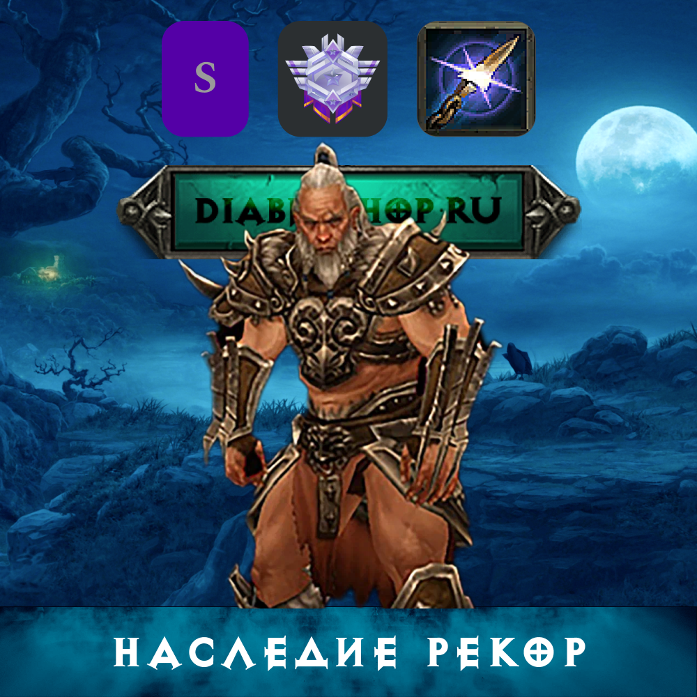 Гайд на Варвара: Наследие Рекор через Копье Древних
