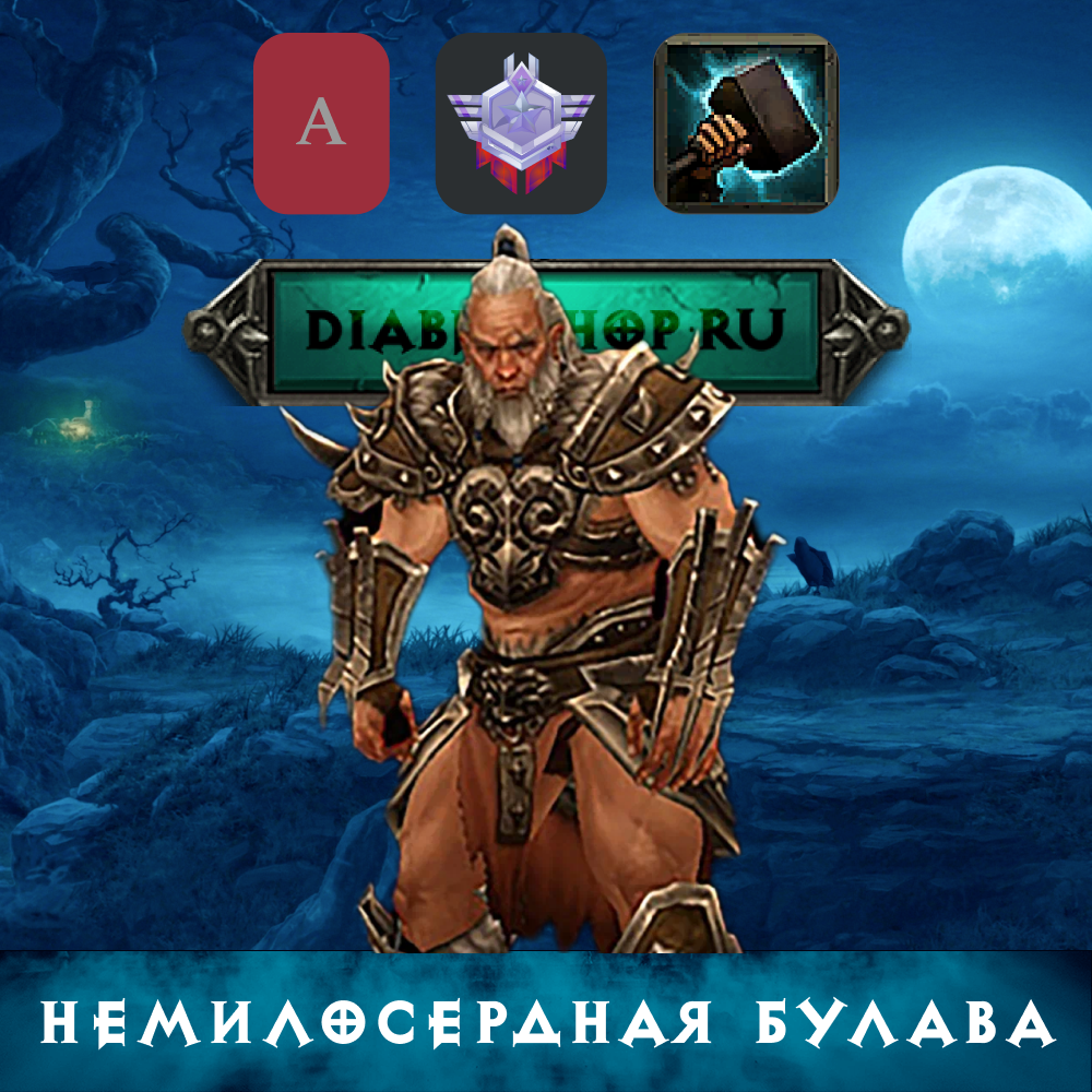 Гайд на Варвара: Немилосердная булава через Молот Древних