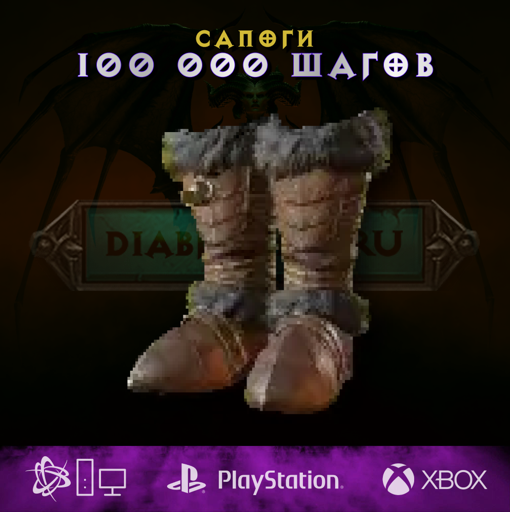 100000 шагов, сапоги