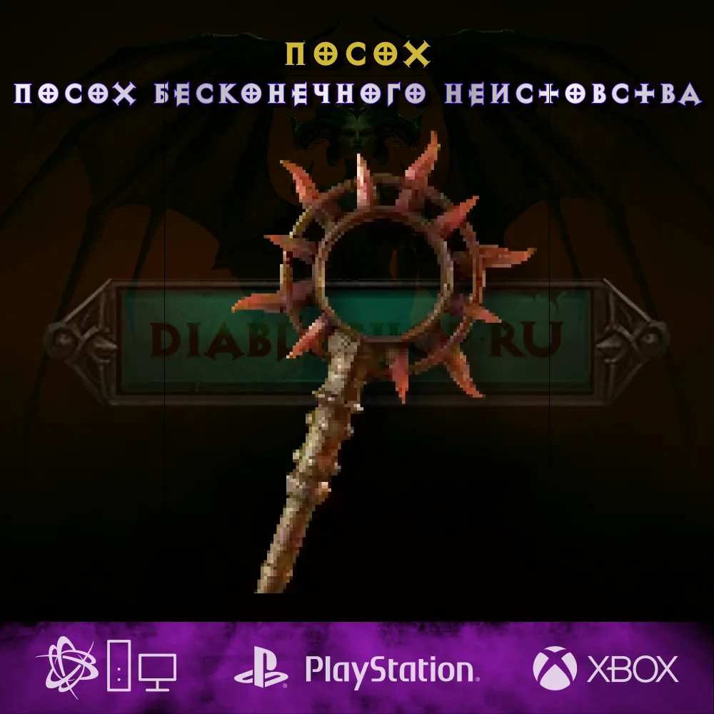Посох бесконечного неистовства, посох
