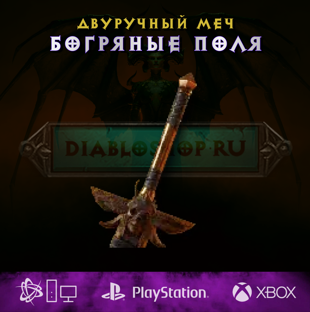 Богряные поля, двуручный меч