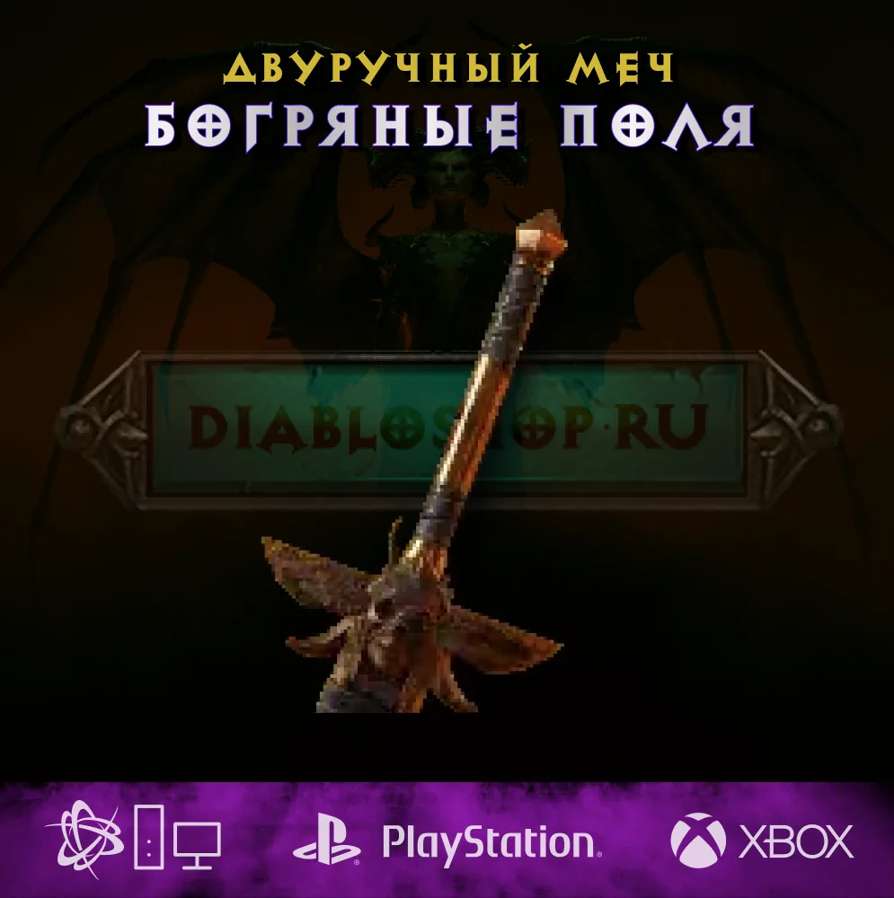 Богряные поля, двуручный меч