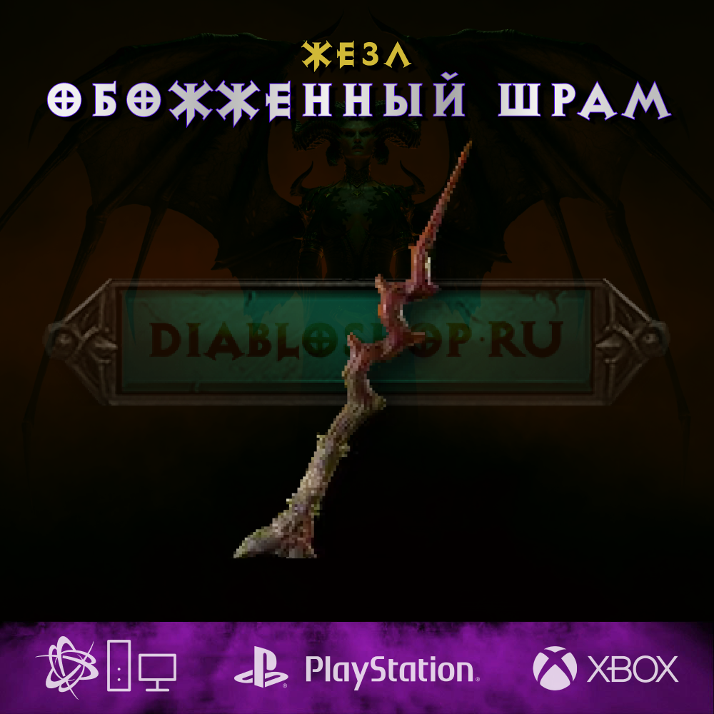 Обожженный шрам, жезл