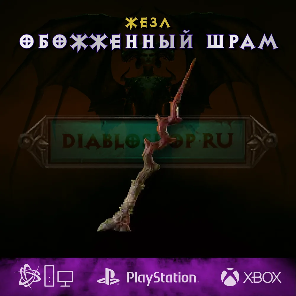 Обожженный шрам, жезл