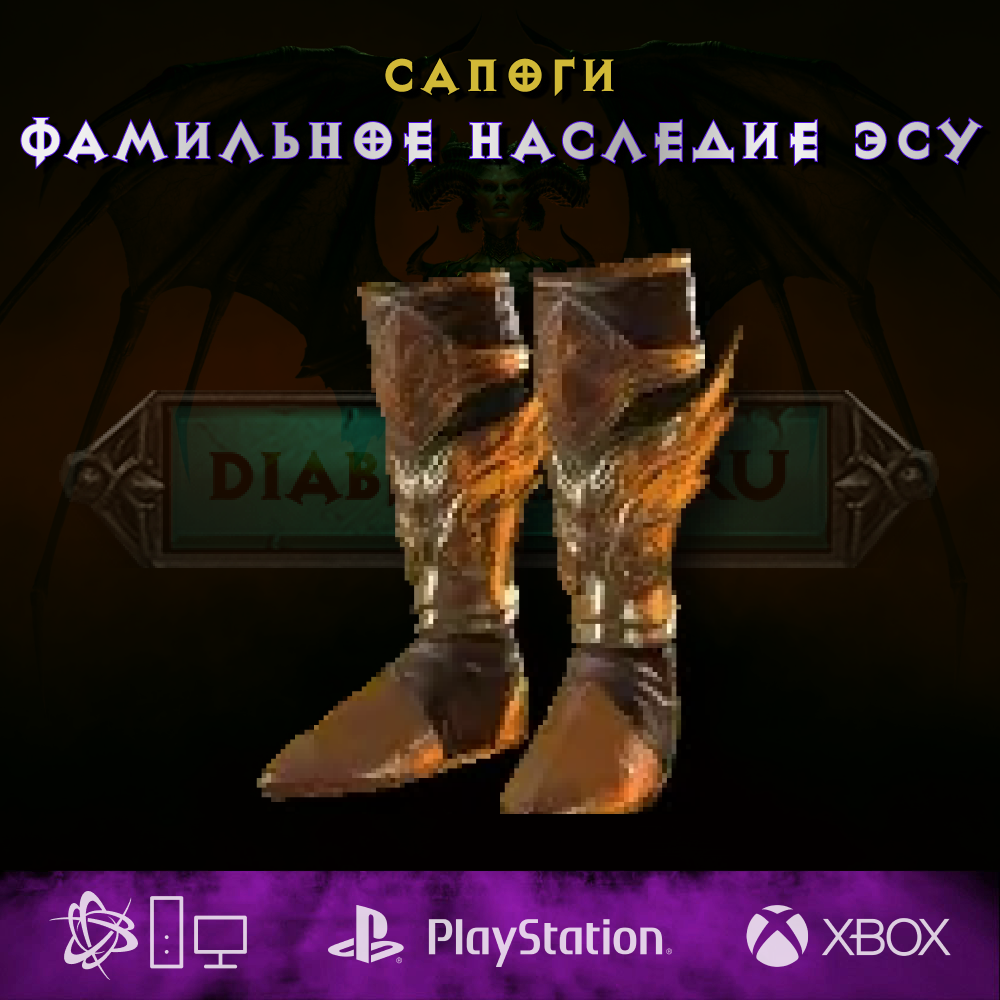 Фамильное наследие эсу, сапоги
