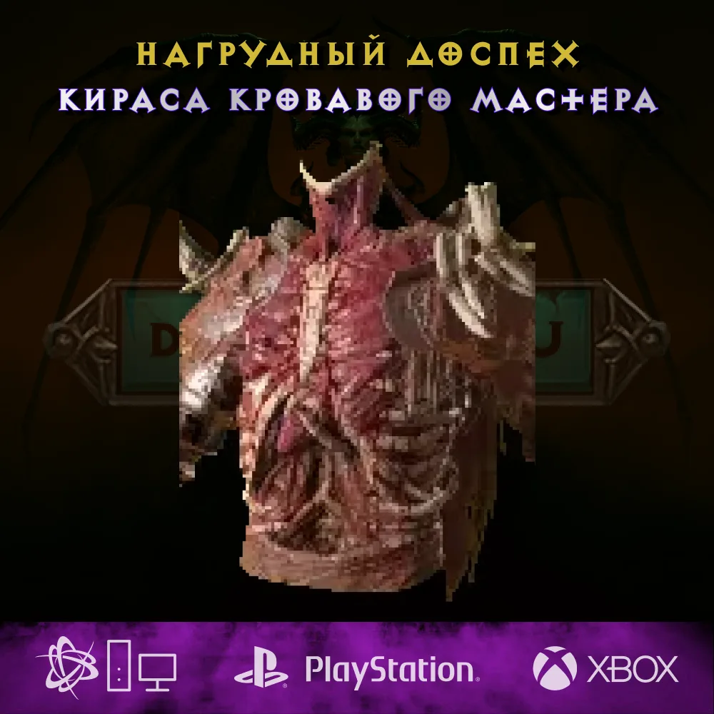 Кираса кровавого мастера, нагрудный доспех