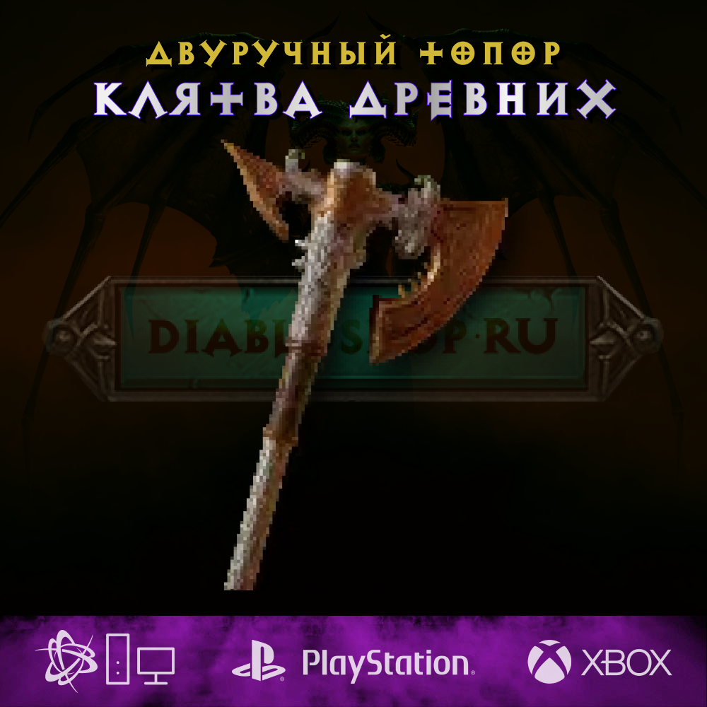 Клятва древних, двуручный топор