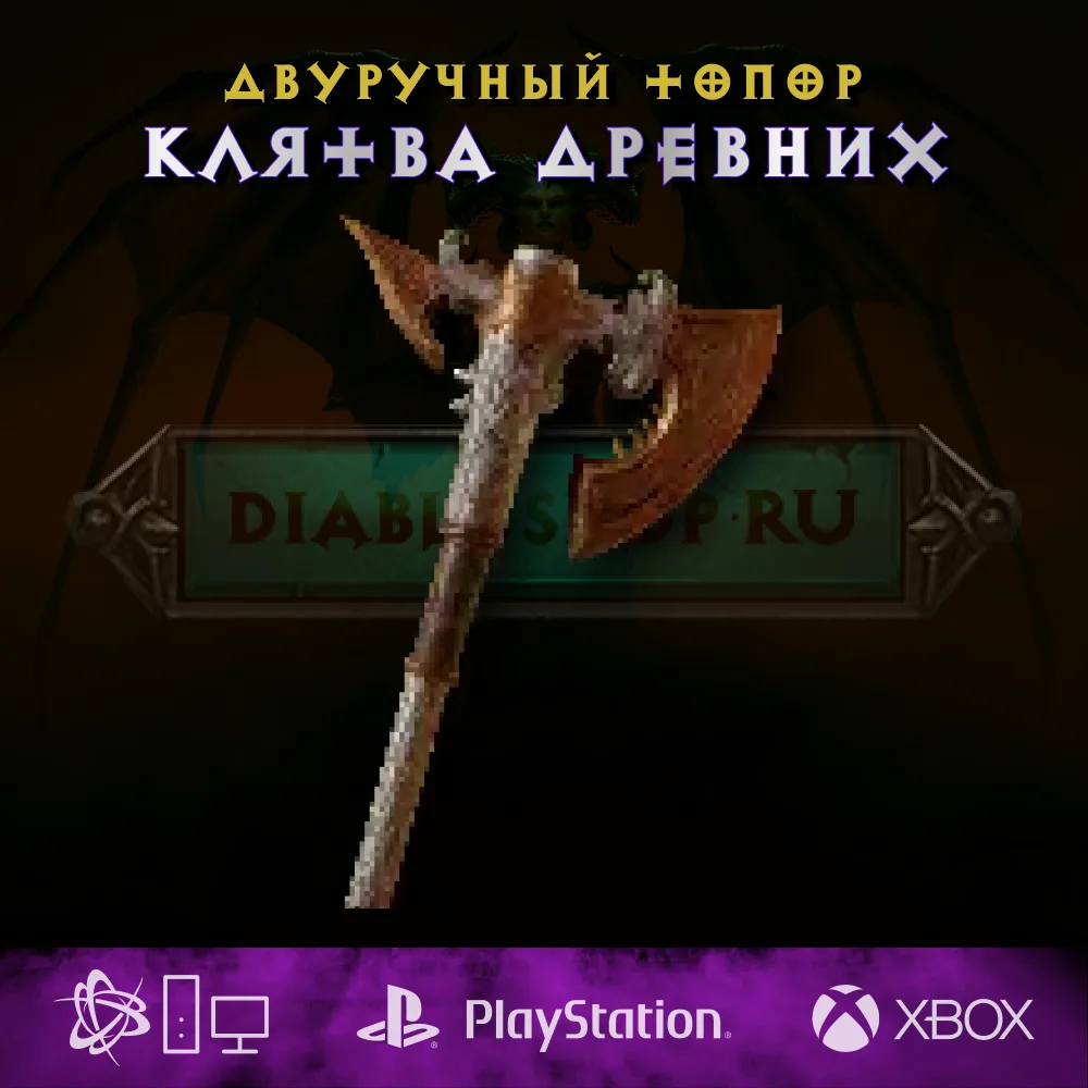 Клятва древних, двуручный топор