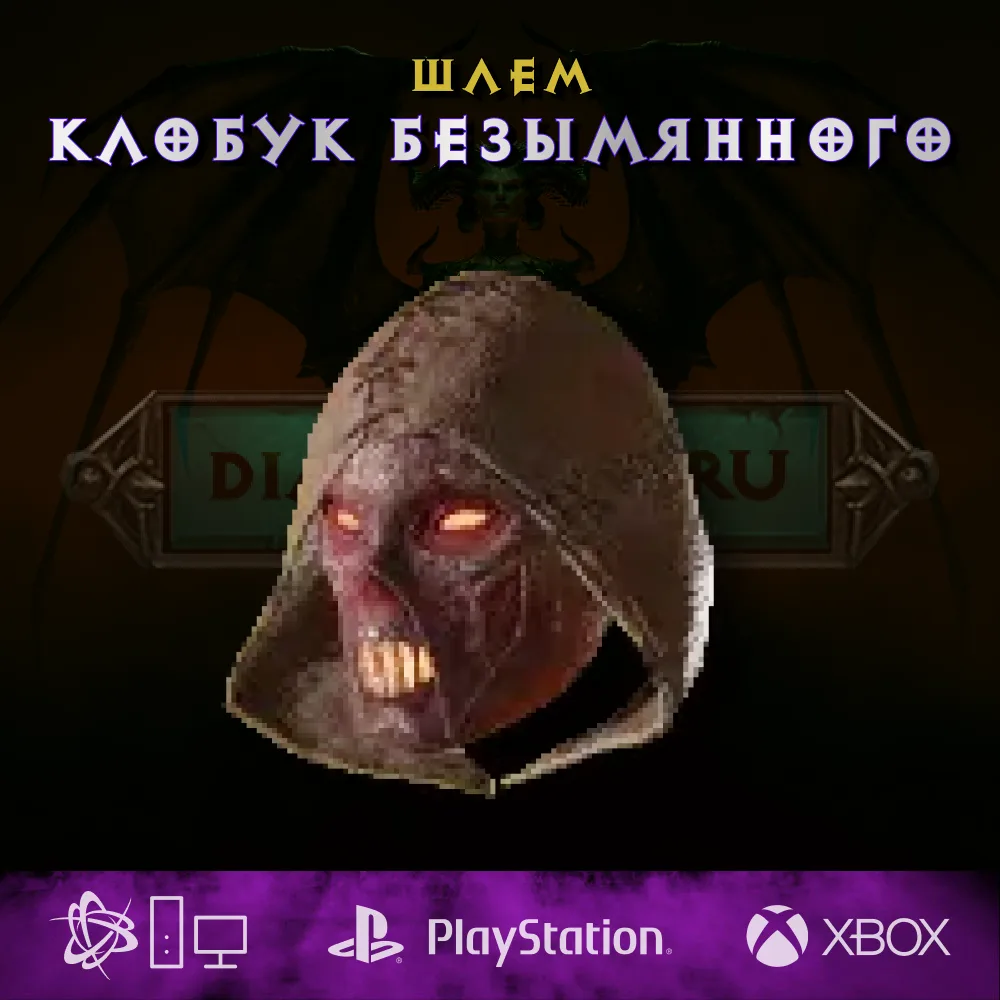 Клобук Безымянного, шлем