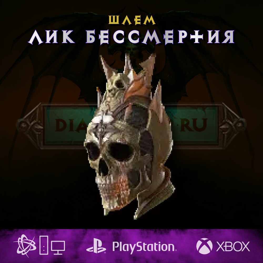 Лик бессмертия, шлем