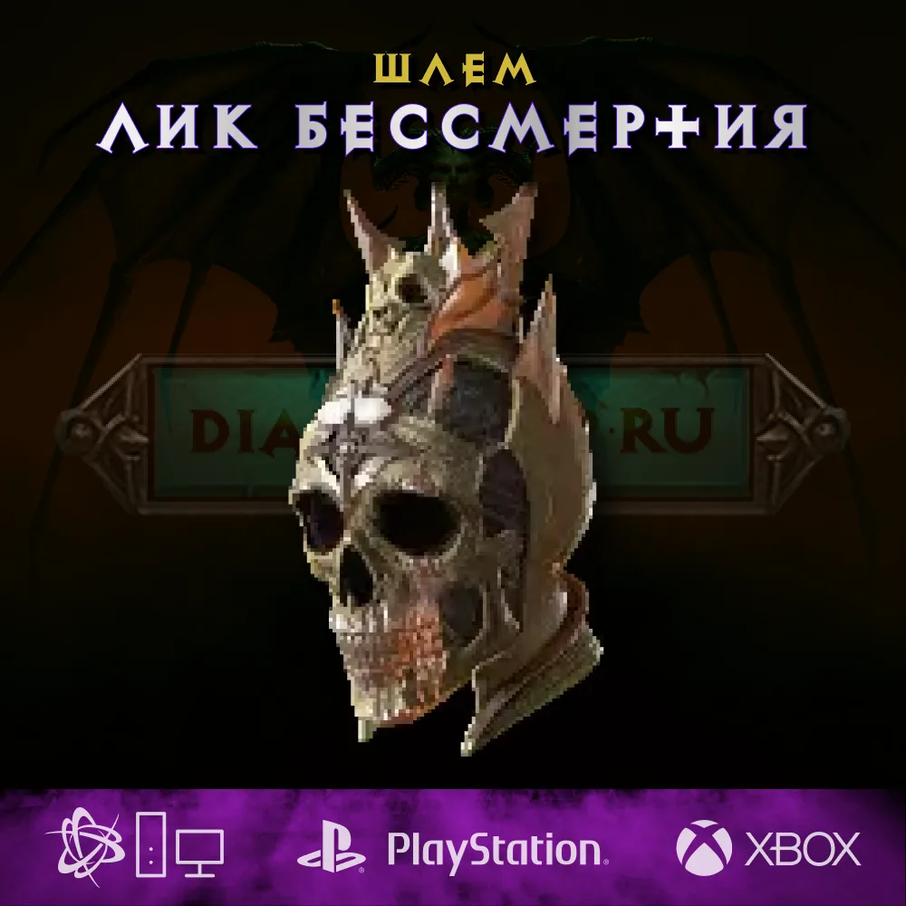 Лик бессмертия, шлем