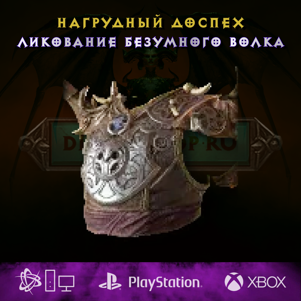 Ликование безумного волка, нагрудный доспех