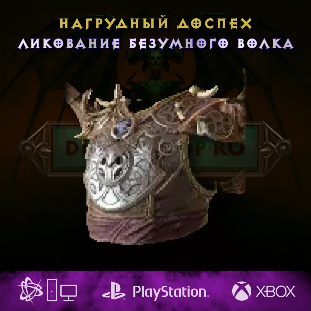 Ликование безумного волка, нагрудный доспех