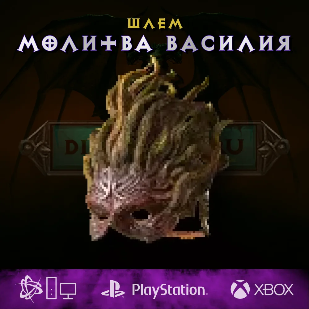 Молитва Василия, шлем
