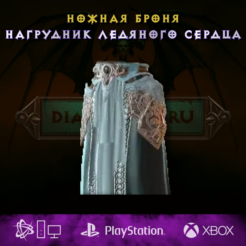 Нагрудник ледяного сердца, ножная броня