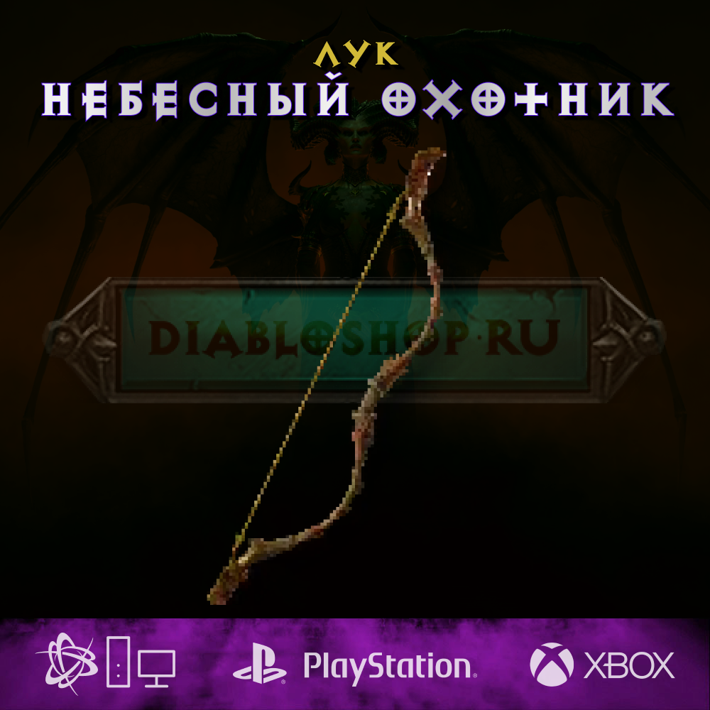 Небесный охотник, лук