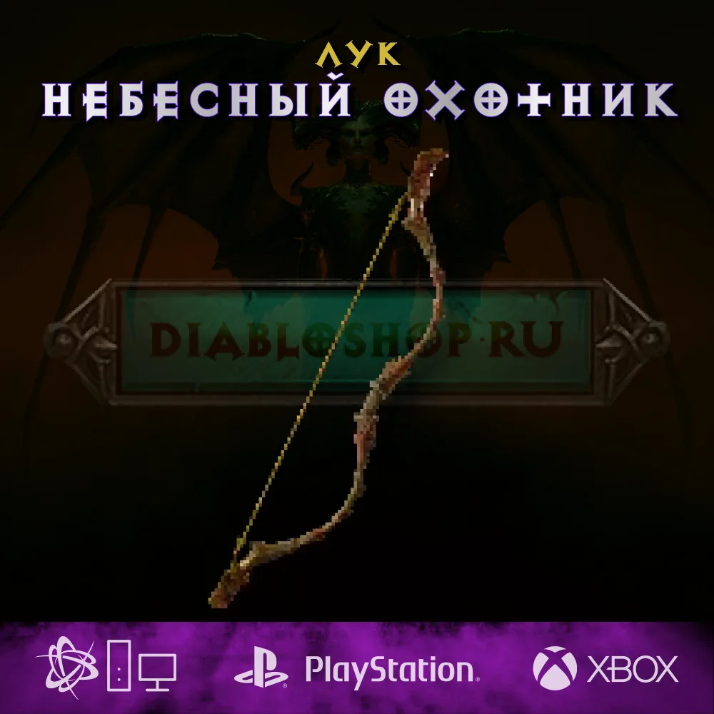 Небесный охотник, лук