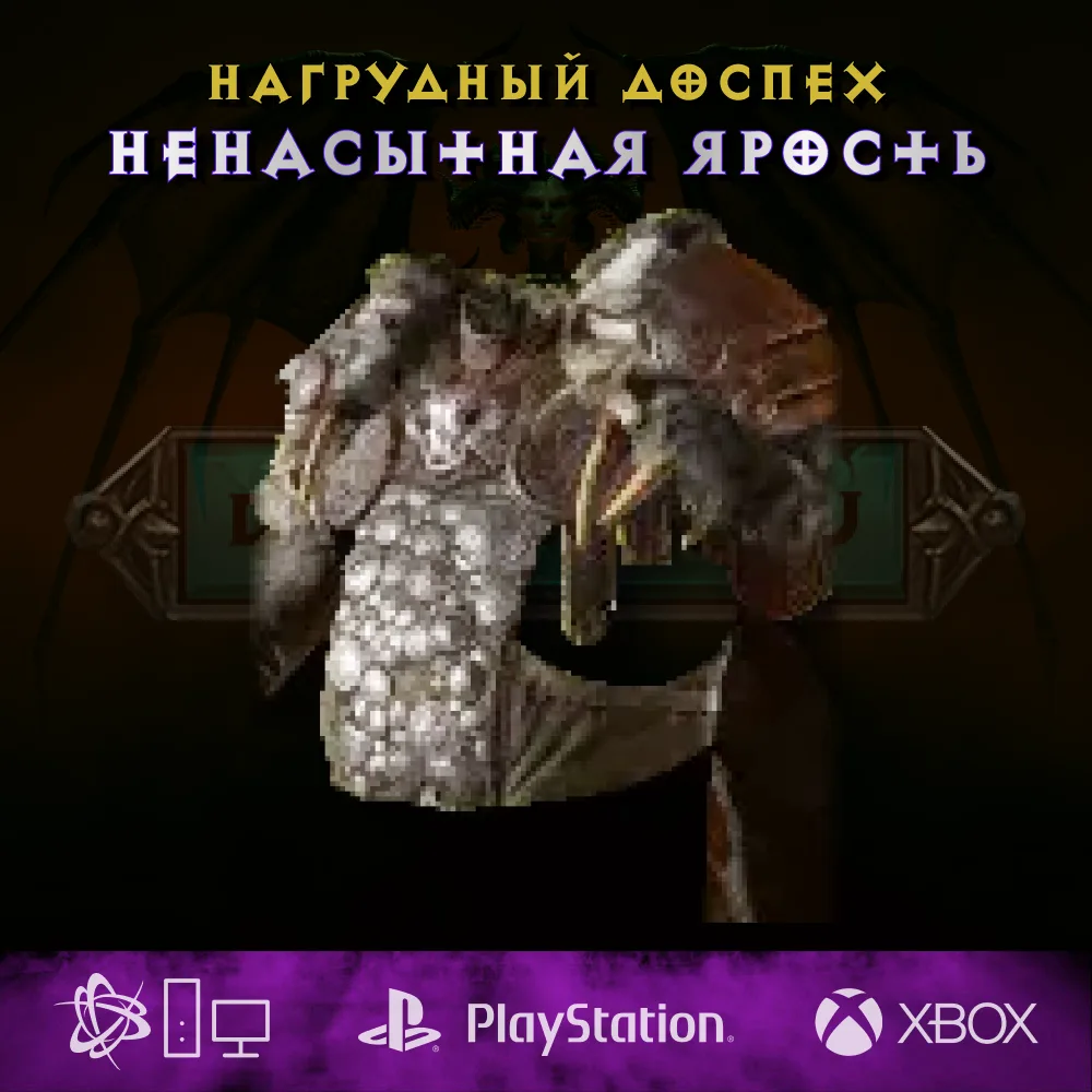 Ненасытная ярость, нагрудный доспех