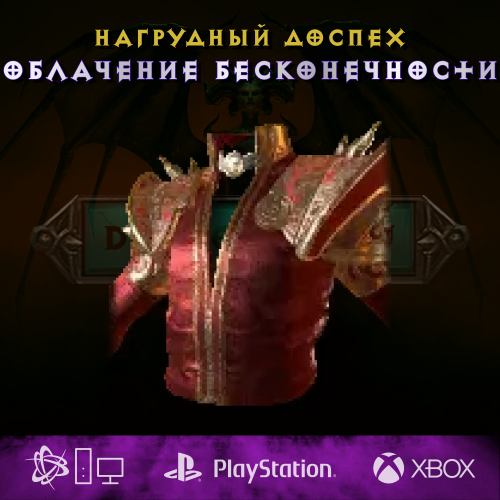 Облачение бесконечности, нагрудный доспех