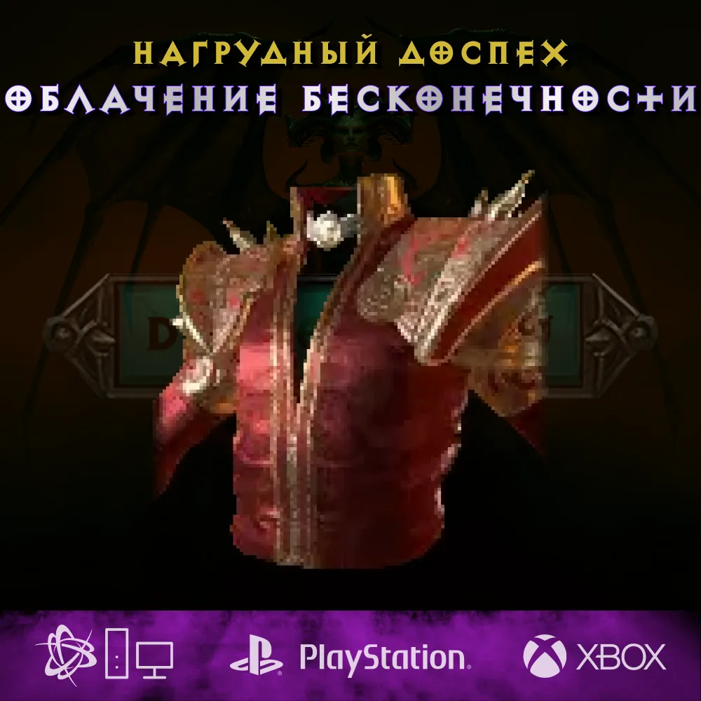 Облачение бесконечности, нагрудный доспех