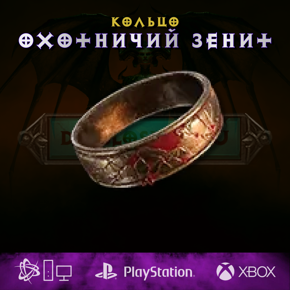 Охотничий зенит, кольцо