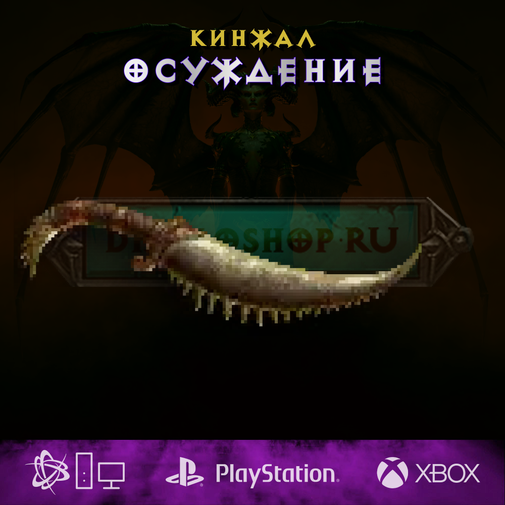 Осуждение, кинжал