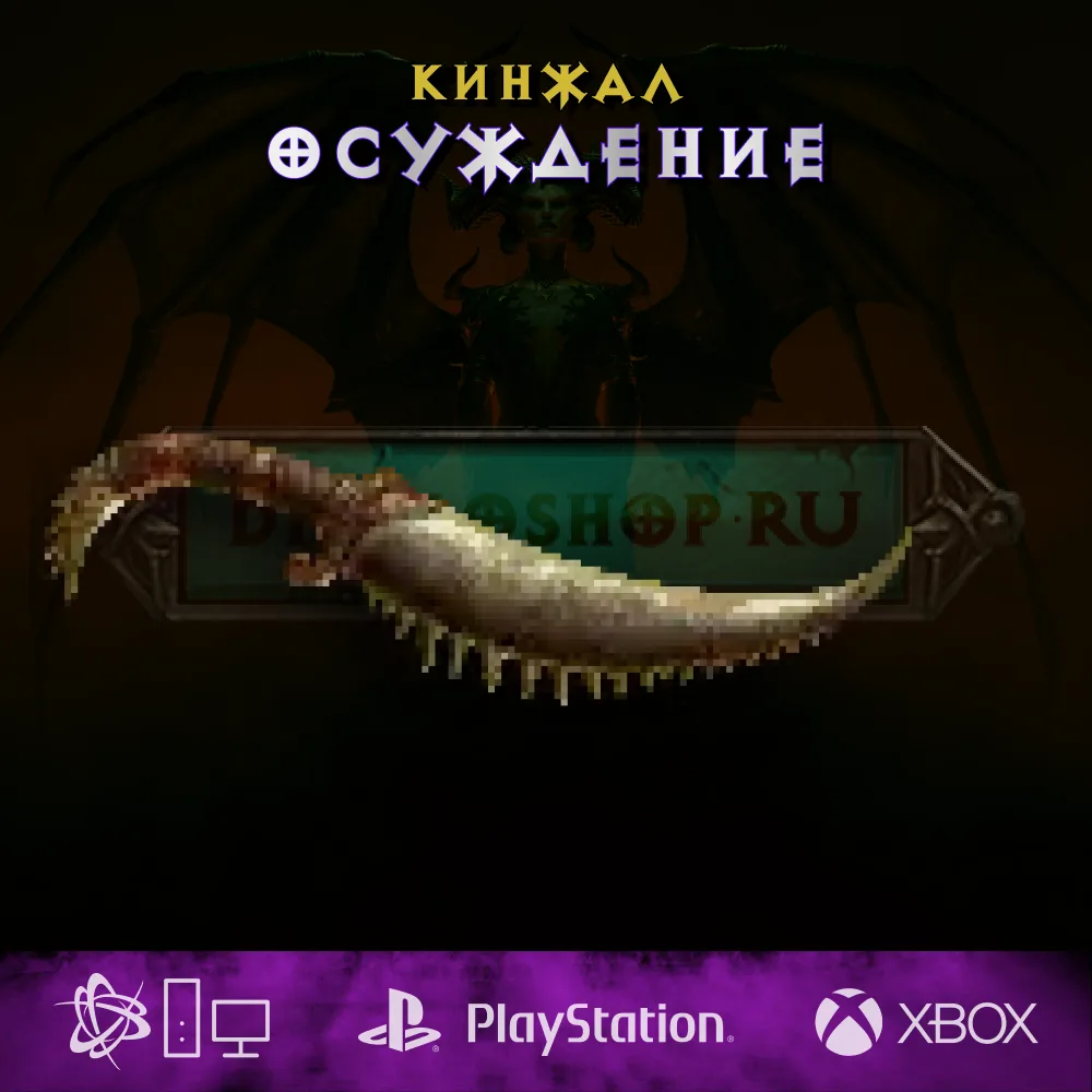 Осуждение, кинжал