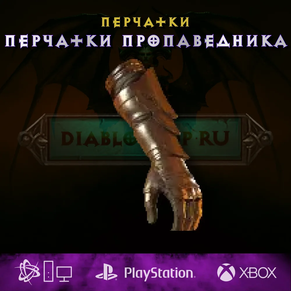 Перчатки пропаведника, перчатки