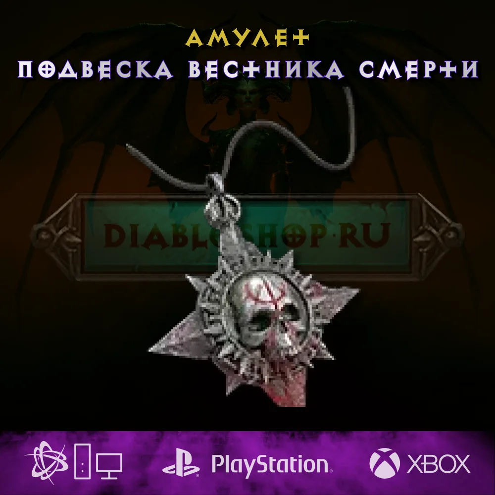 Подвеска Вестника Смерти, амулет