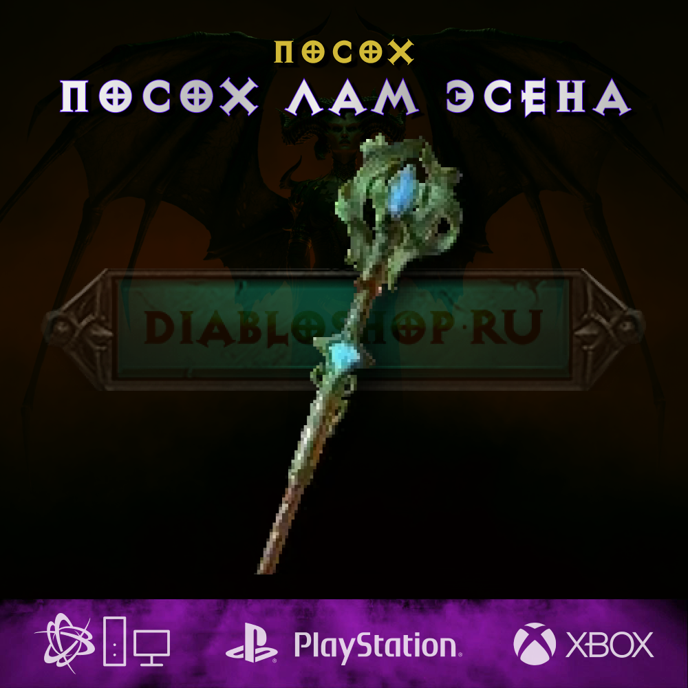 Посох лам эсена, посох