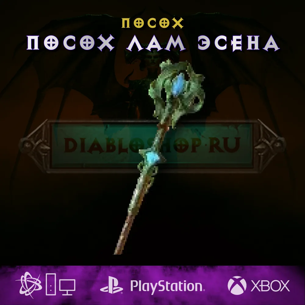Посох лам эсена, посох