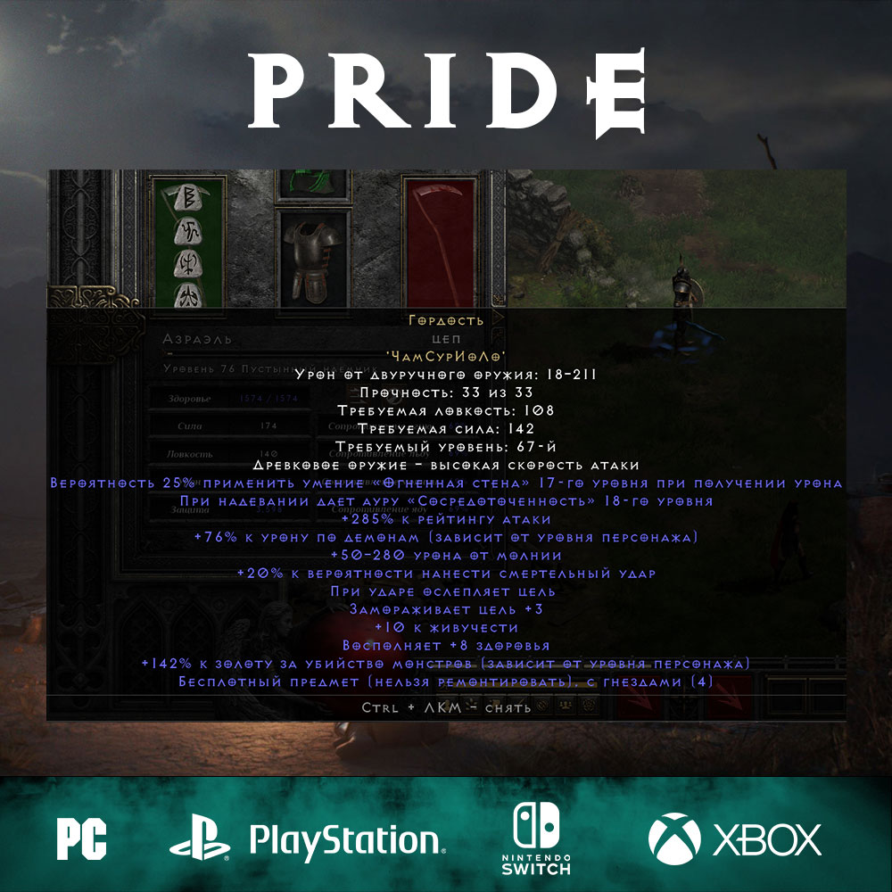 Гордость / Pride, оружие, рунное слово (67 ур)
