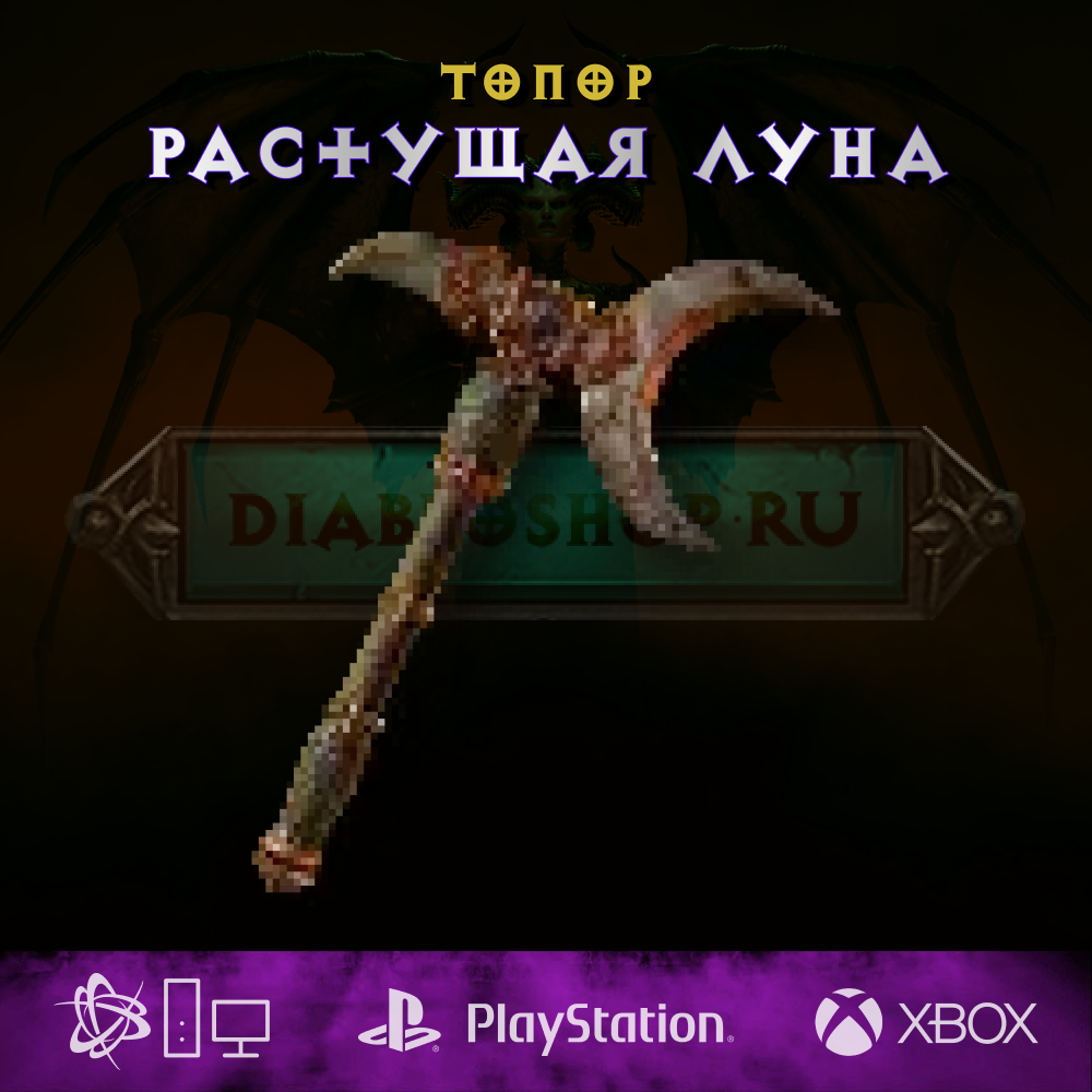 Растущая луна, топор