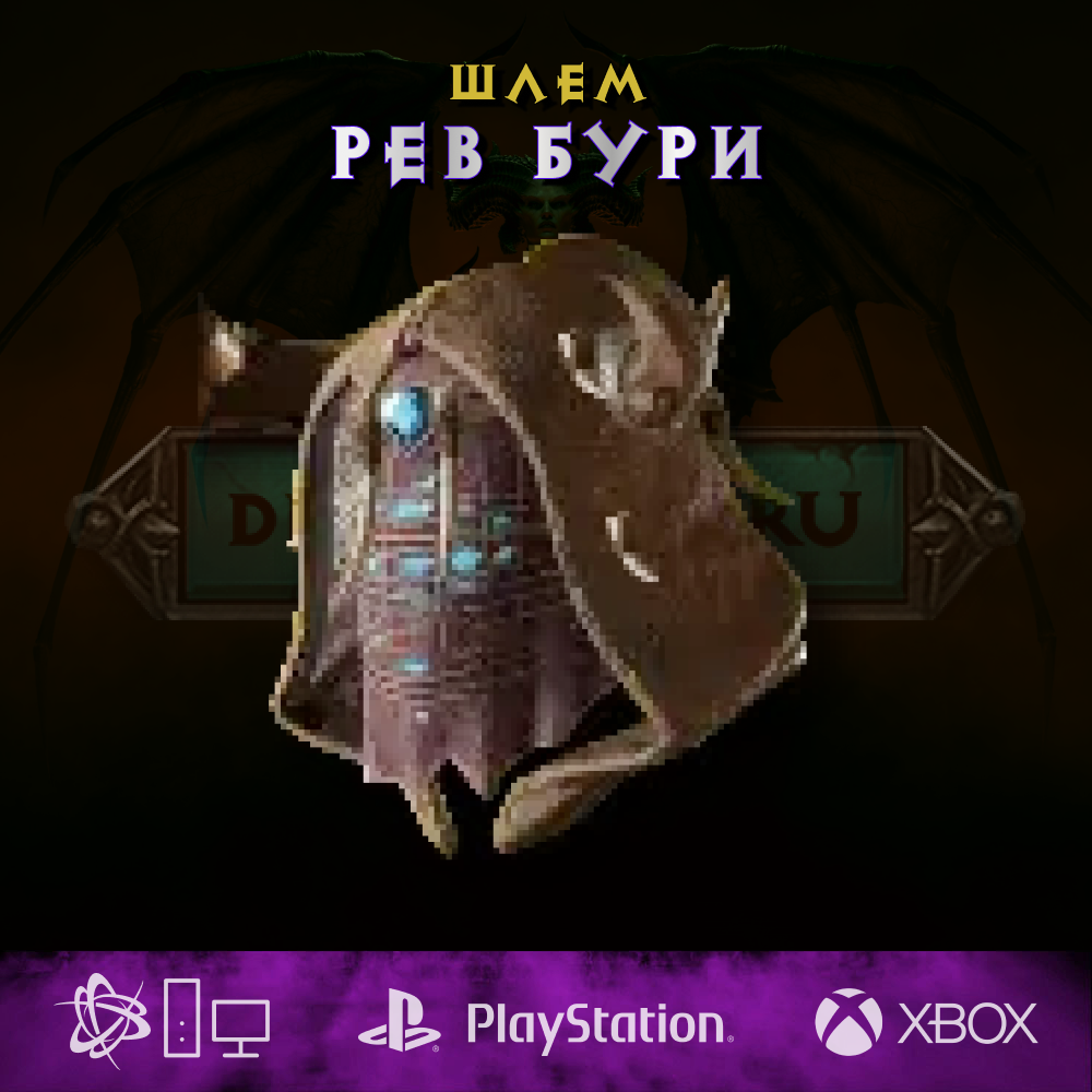 Рев бури, шлем