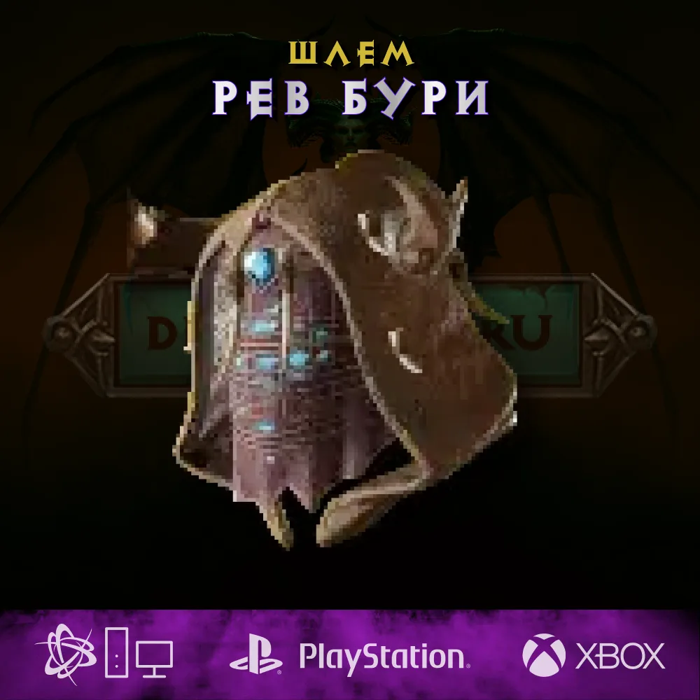 Рев бури, шлем