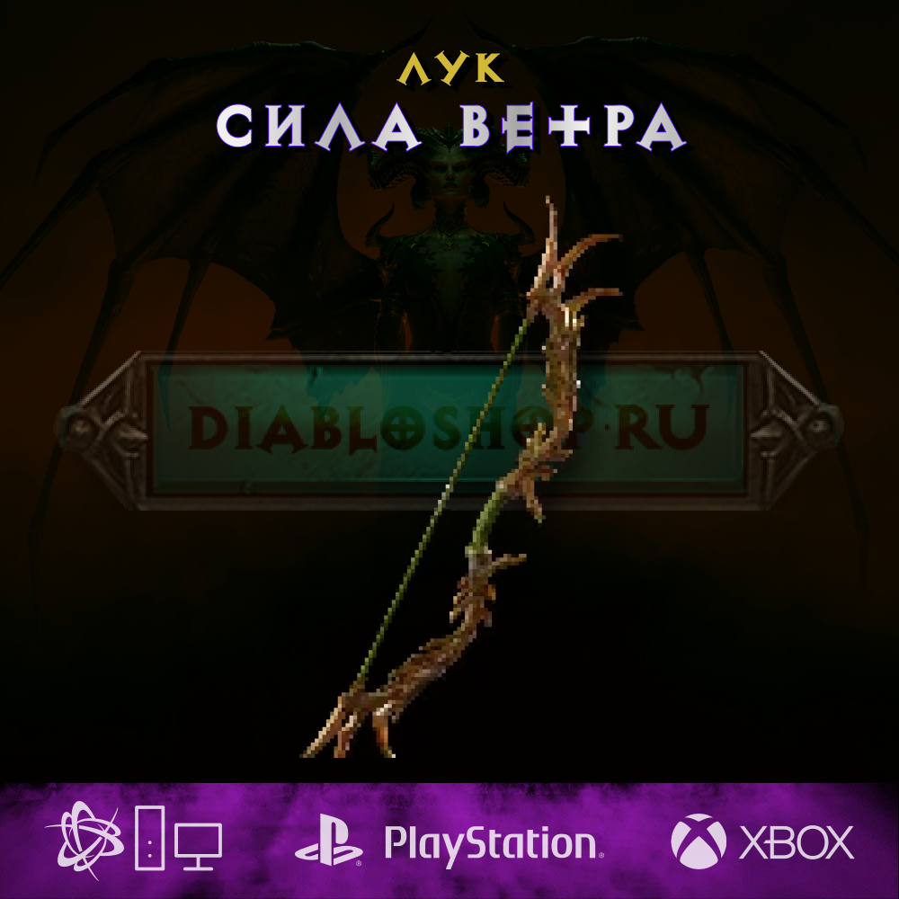 Сила ветра, лук