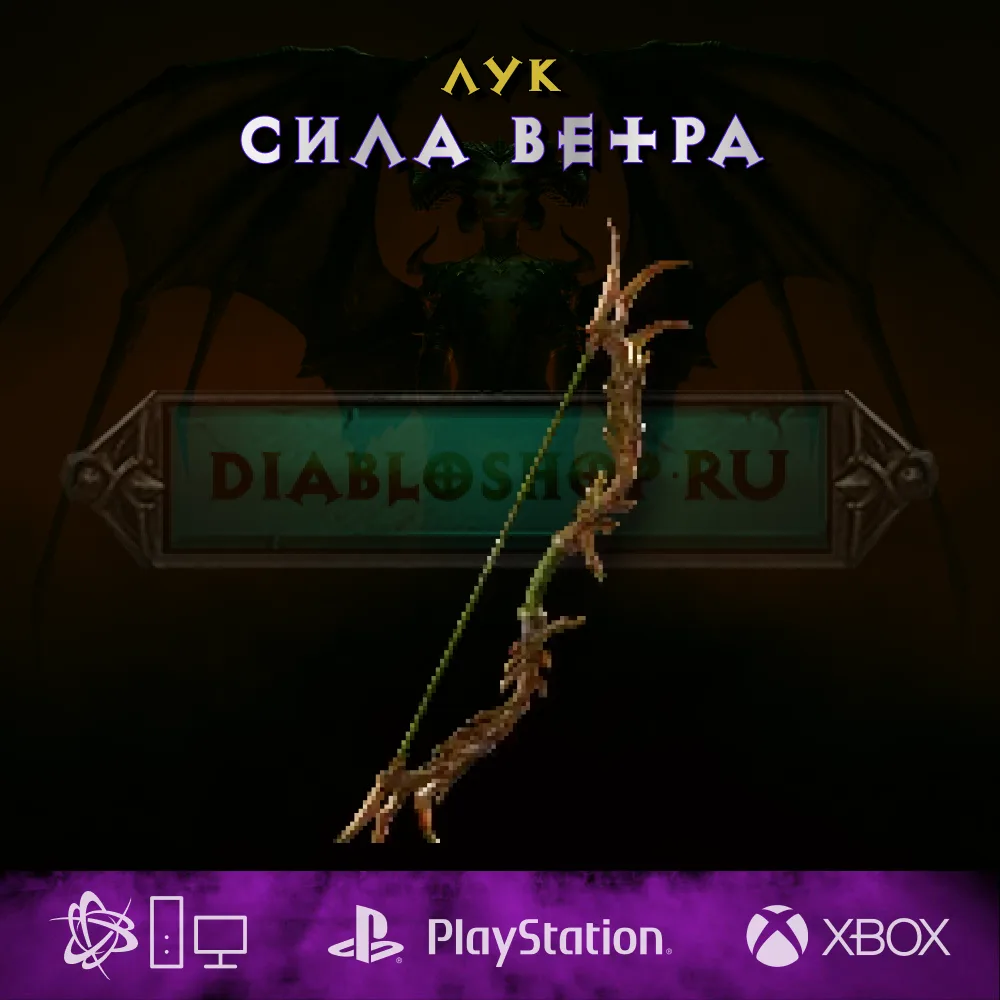 Сила ветра, лук