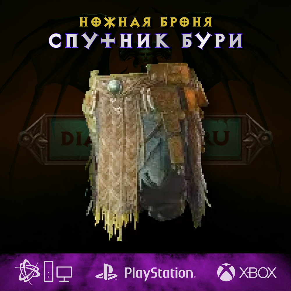 Спутник бури, ножная броня