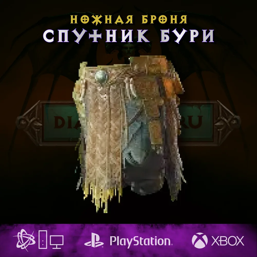 Спутник бури, ножная броня