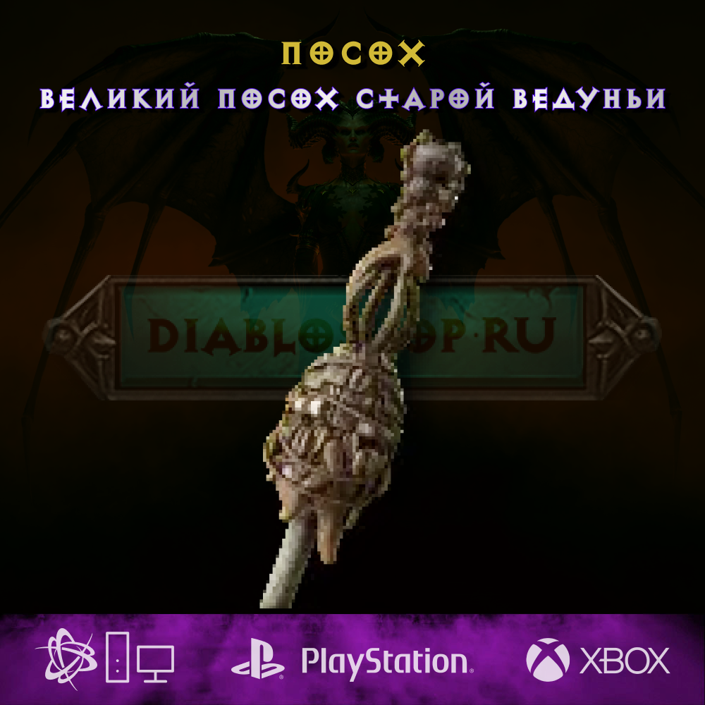 Великий посох старой ведуньи, посох