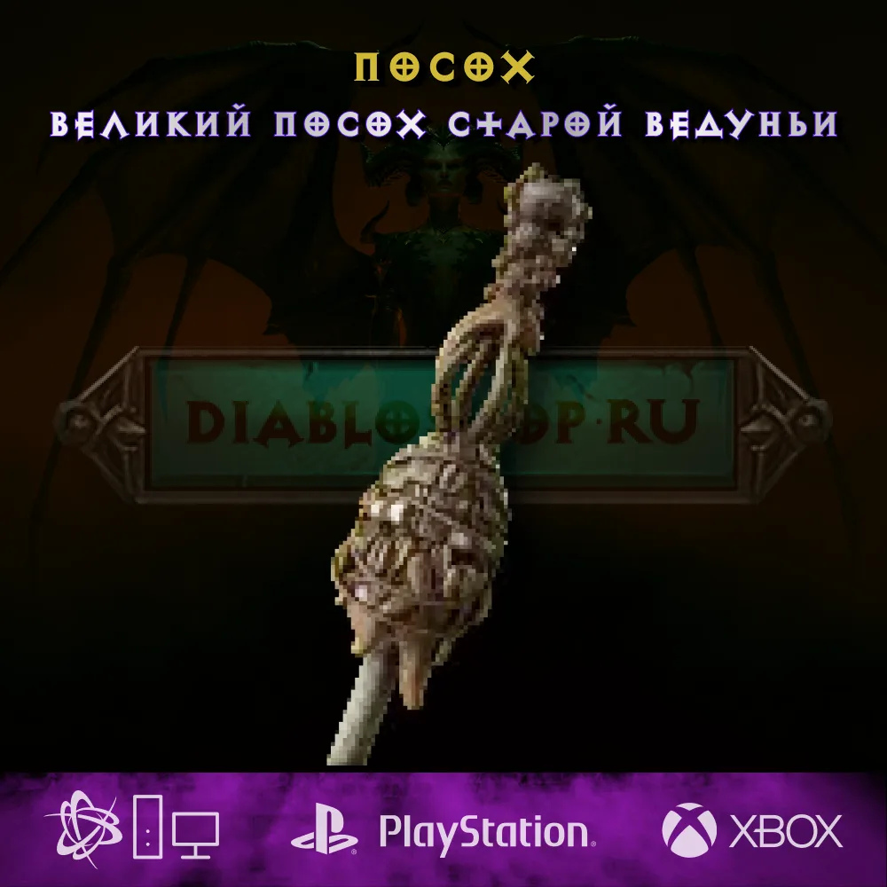 Великий посох старой ведуньи, посох