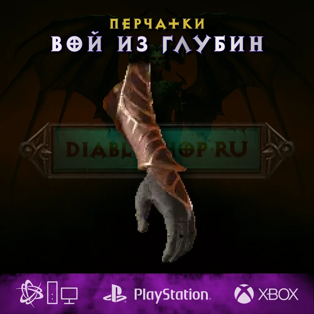 Вой из глубин, перчатки