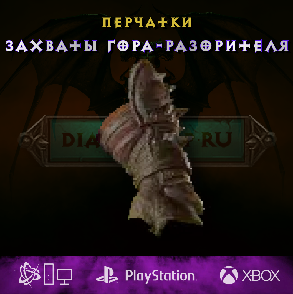 Захваты гора-разорителя, перчатки