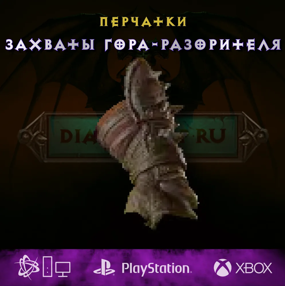 Захваты гора-разорителя, перчатки