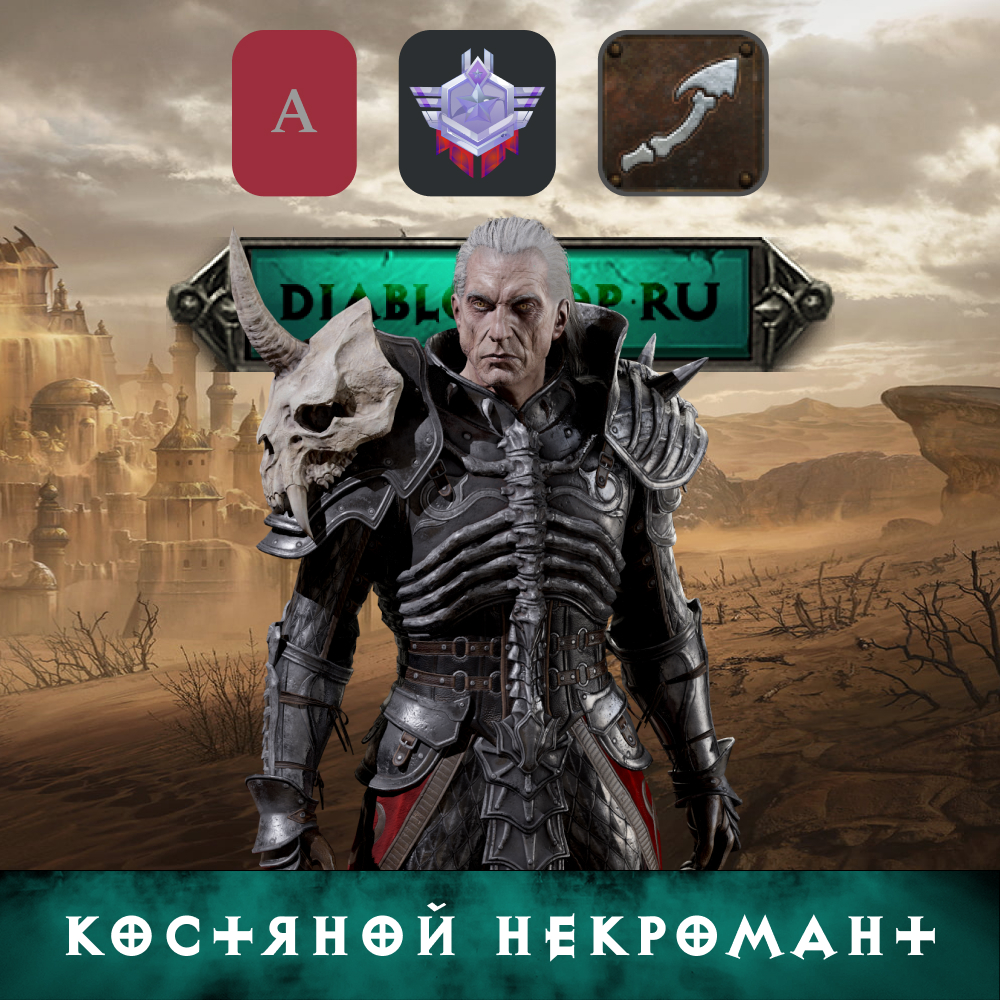 Костяной некромант, билд на Некроманта - Купить вещи Diablo 2, 3 и 4