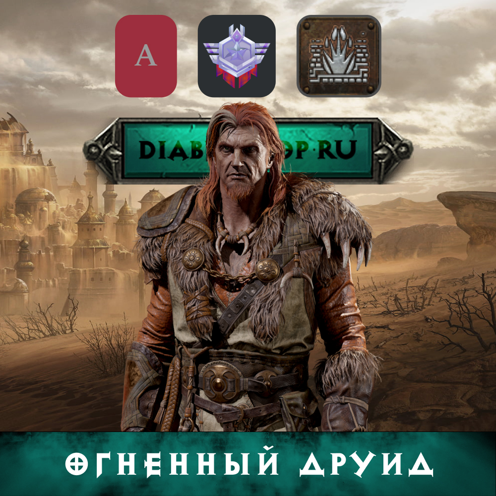 Огненный друид, билд на Друида - Купить вещи Diablo 2, 3 и 4