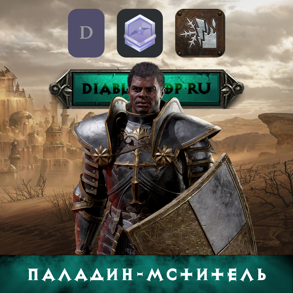 Паладин-мститель, билд на Паладина - Купить вещи Diablo 2, 3 и 4