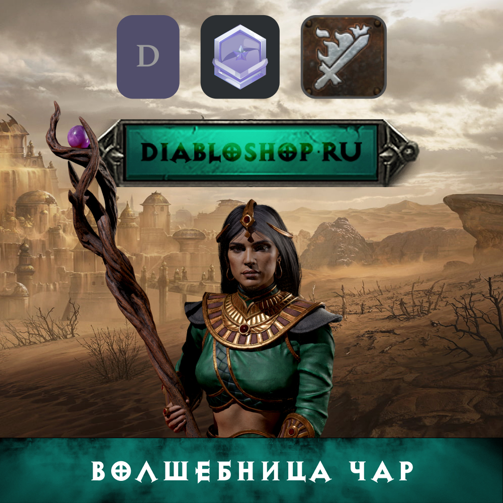 Волшебница Чар, билд на волшебницу - Купить вещи Diablo 2, 3 и 4