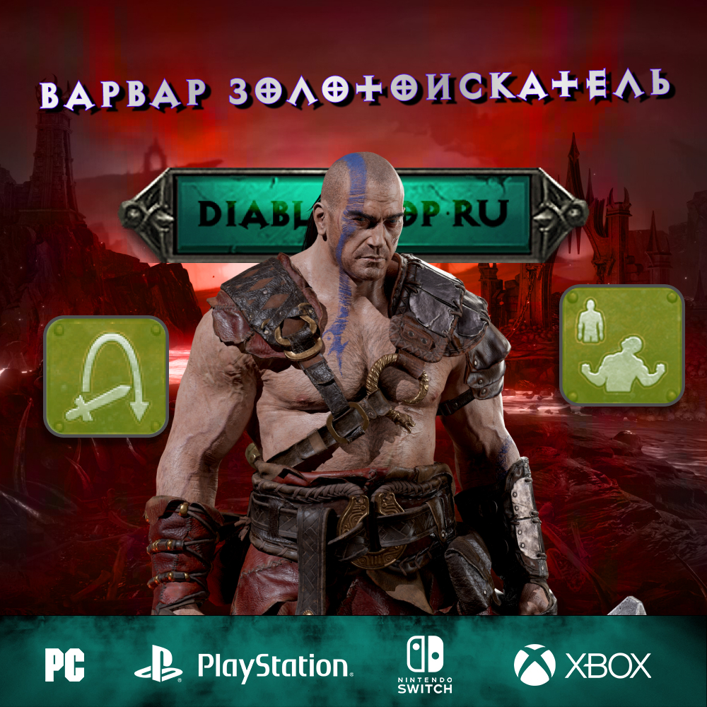 Варвар Золотоискатель — Полный билд на Варвара - Купить вещи Diablo 2, 3 и 4