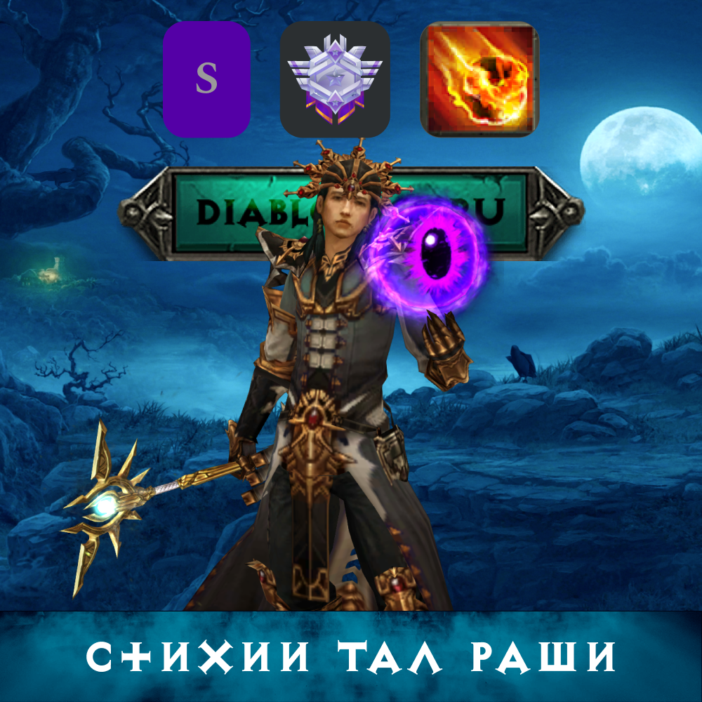 Стихии тал раши diablo 3